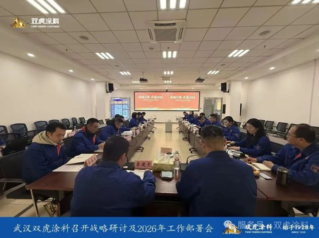 双虎涂料召开战略研讨及年度工作部署会议:凝聚战略共识,擘画2026高质量发展新蓝图