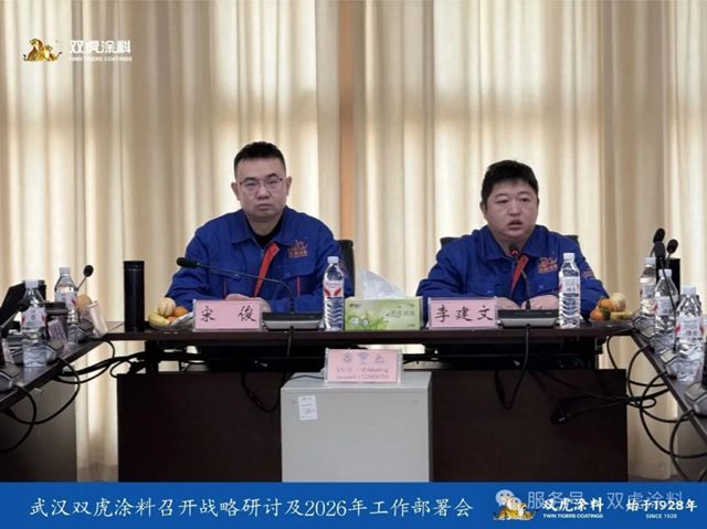 双虎涂料召开战略研讨及年度工作部署会议:凝聚战略共识,擘画2026高质量发展新蓝图