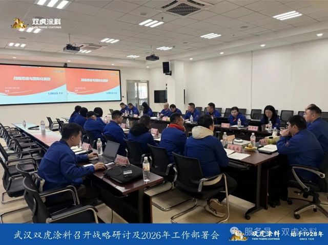 双虎涂料召开战略研讨及年度工作部署会议:凝聚战略共识,擘画2026高质量发展新蓝图