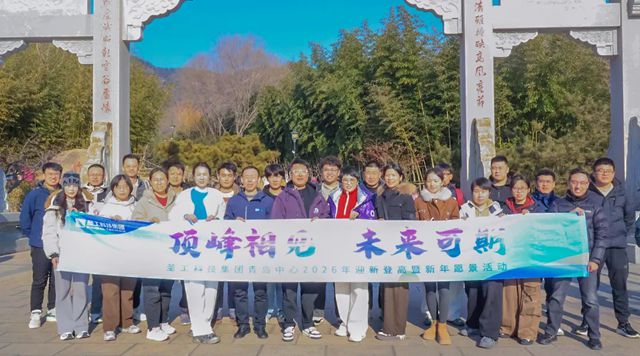 圣工科技集团青岛运营中心组织2026年迎新登高活动