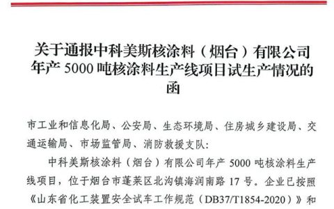 国产核级涂料突破“卡脖子”环节 中科美斯年产5000吨产线启动试生产