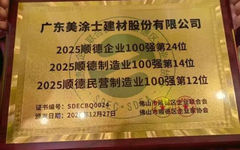 2025顺德百强揭晓：美涂士3榜前列！国潮漆·中国色为啥成家装首选？