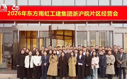 东方雨虹工程建材集团浙沪皖片区2026年经营会成功举办！