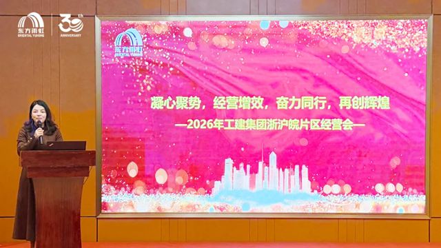 东方雨虹工程建材集团浙沪皖片区2026年经营会成功举办!