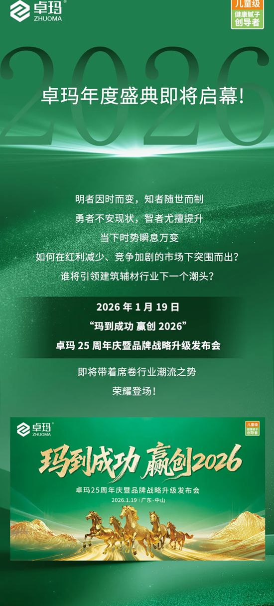 卓玛25周年庆暨品牌战略升级发布会即将盛大启幕！