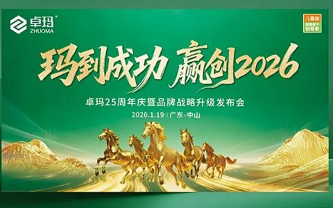 卓玛25周年庆暨品牌战略升级发布会即将盛大启幕！