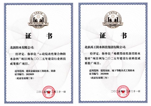 北新防水以科创之力驱动突破,以攻坚之心铸就新篇