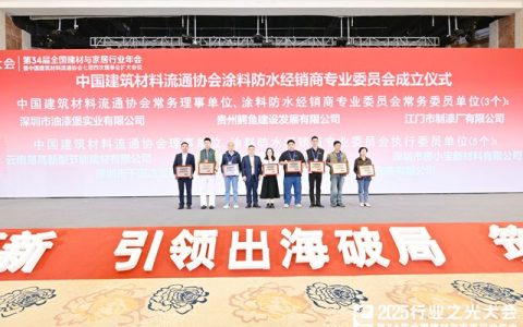 60年匠心筑就行业担当！江门制漆当选中国建筑材料流通协会常务理事、涂料防水经销商专委会常务委员