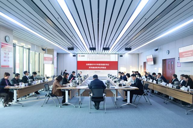 北新建材召开2025年度党组织书记抓党建述职评议考核会