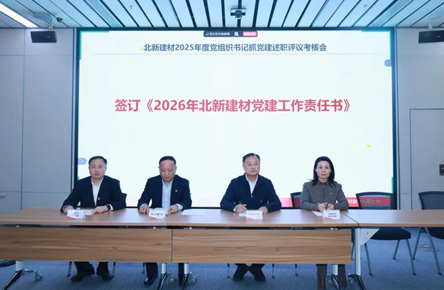 北新建材召开2025年度党组织书记抓党建述职评议考核会