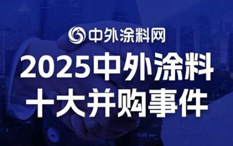 千亿资本狂飙！盘点2025中外涂料十大并购事件，谁在退出，谁在收割？