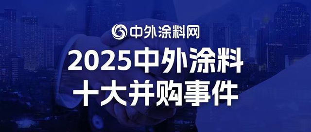 千亿资本狂飙！盘点2025中外涂料十大并购事件，谁在退出，谁在收割？