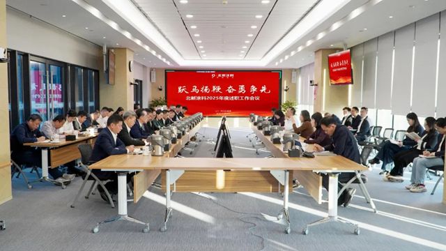 跃马扬鞭 奋勇争先|北新涂料召开2025年度述职工作会