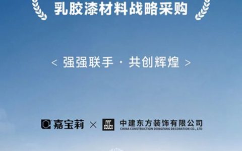 嘉宝莉 | 中标大型国企2026-2027年度战略采购
