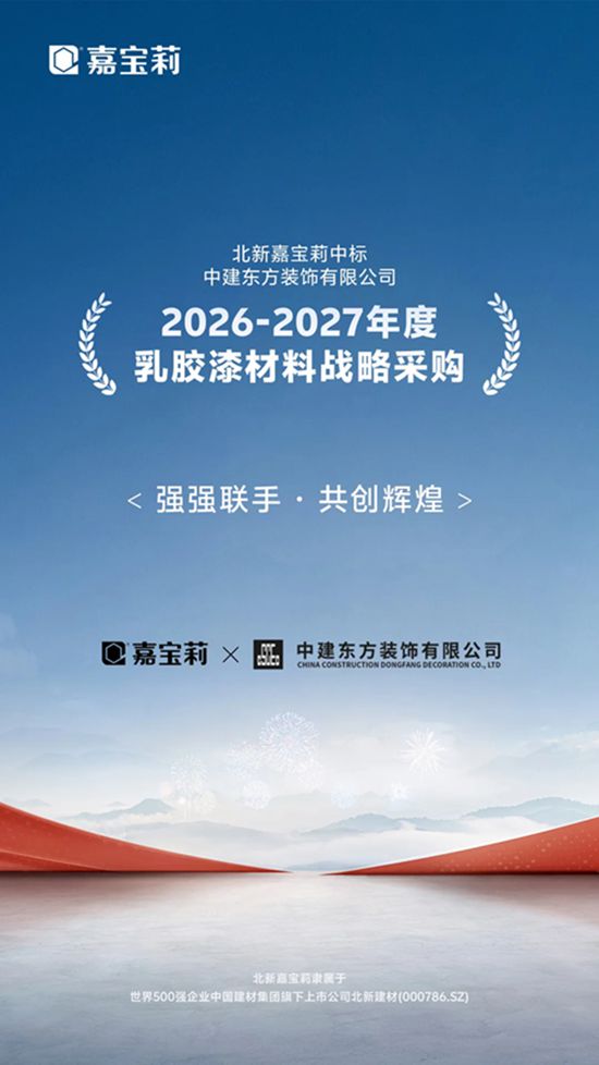 嘉宝莉 | 中标大型国企2026-2027年度战略采购