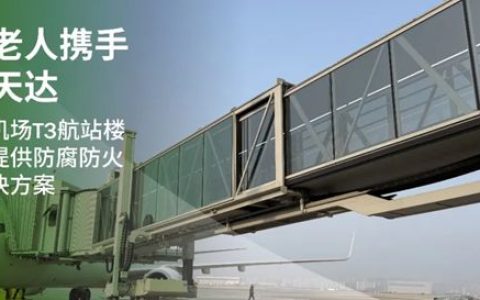 海虹老人携手中集天达，为重庆江北国际机场T3航站楼登机桥提供前沿防腐防火涂料解决方案‌