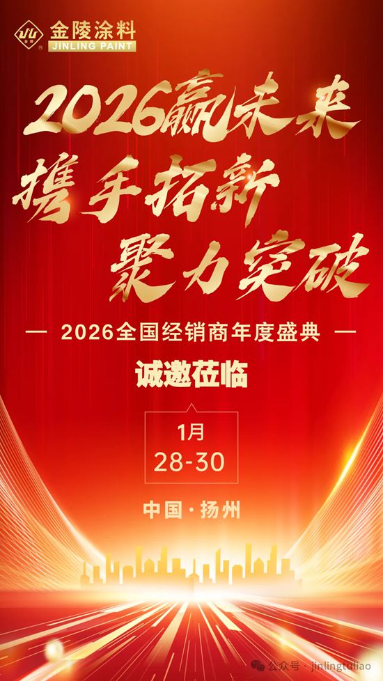 全国招商,火热启动┃江苏金陵特种涂料有限公司招商大会即将开启