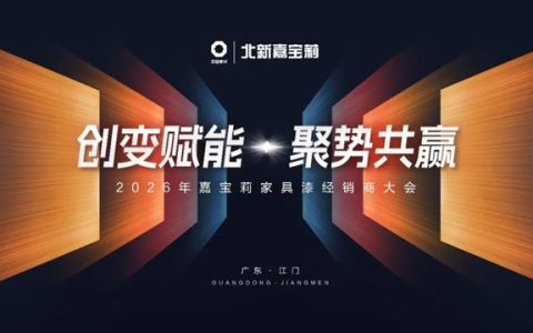 创变赋能·聚势共赢 | 2026年嘉宝莉家具漆经销商大会成功举办！