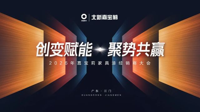 创变赋能·聚势共赢 | 2026年嘉宝莉家具漆经销商大会成功举办！