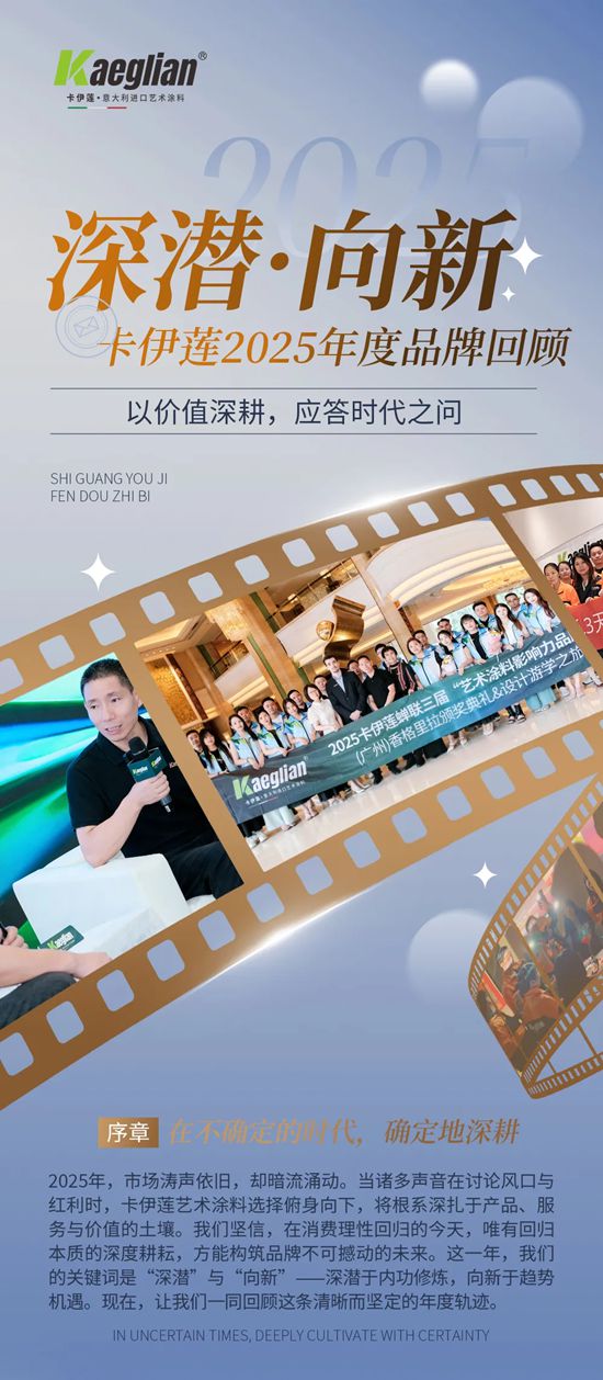卡伊莲艺术涂料2025年度品牌回顾:深潜·向新