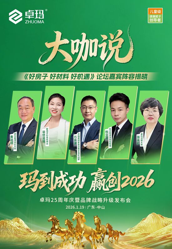 共赴盛会｜2026卓玛"好房子"论坛大咖云集！
