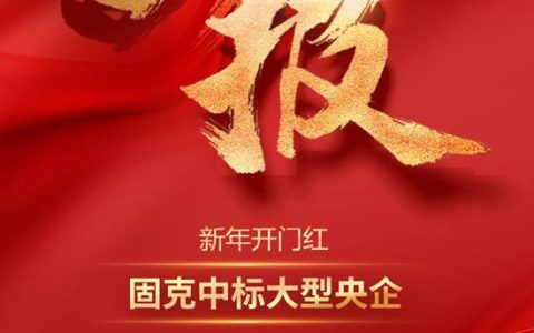 新年开门红！固克与大型央企中交集团再牵手！