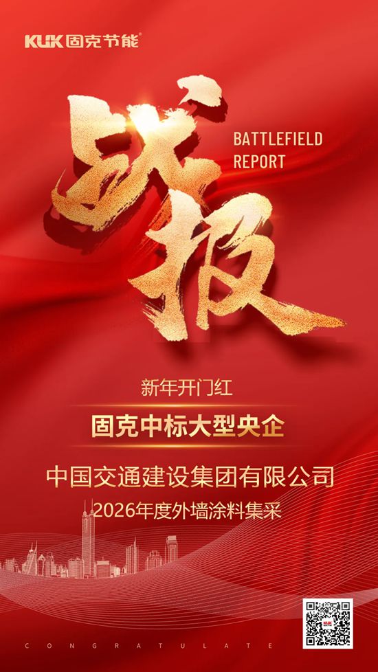 新年开门红！固克与大型央企中交集团再牵手！