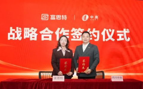富思特与四川中高集团签署战略合作