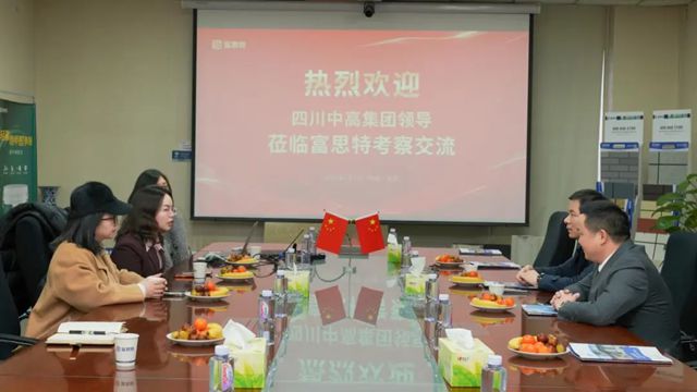 富思特与四川中高集团签署战略合作