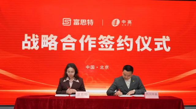 富思特与四川中高集团签署战略合作