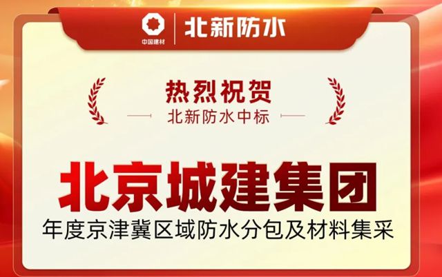 开局即冲刺！北新防水中标北京城建集团年度京津冀区域防水分包及材料集采