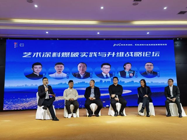 聚智汇力，携手前行——2026年艺术涂料、无机涂料行业高质量发展恳谈会在成都完美闭幕