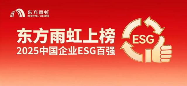东方雨虹上榜“2025中国企业ESG百强”榜单