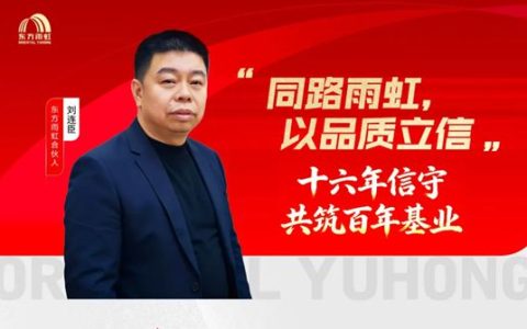东方雨虹代言人 | 时间见证品质，信任铸就共赢