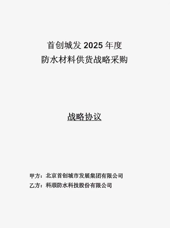 战略集采中标连连，科顺股份喜「赢」开门红！