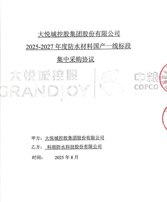 战略集采中标连连，科顺股份喜「赢」开门红！