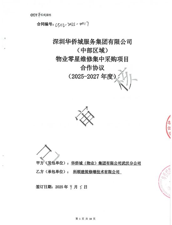 战略集采中标连连，科顺股份喜「赢」开门红！