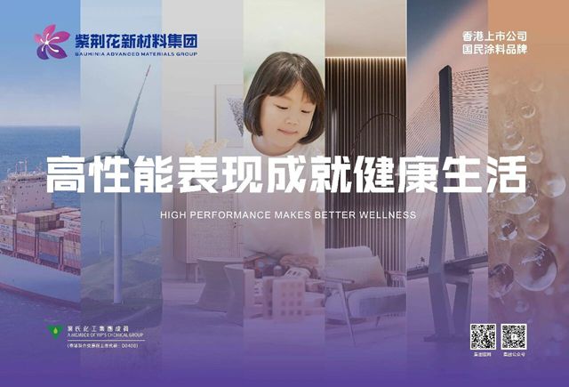 告别规模内卷!紫荆花以“建筑涂料+工业涂料”双轮驱动炼就增长韧性