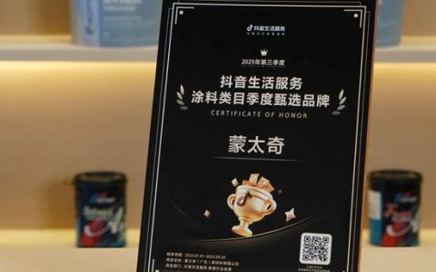 全年霸榜！蒙太奇荣获抖音2025年度甄选品牌
