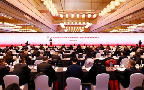 中国建材集团2026年工作会议在京召开