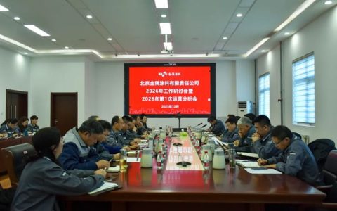 金隅涂料公司召开2026年工作研讨会