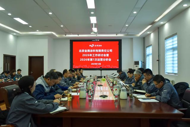 金隅涂料公司召开2026年工作研讨会