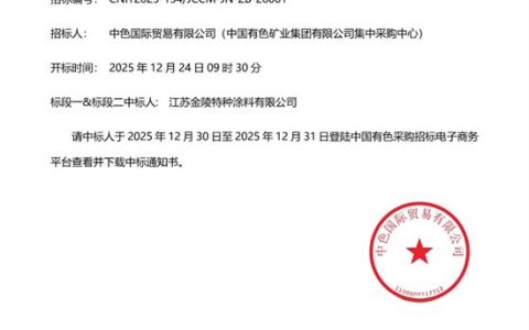 金陵涂料成功中标中国有色集团2026 年度涂料集中采购项目