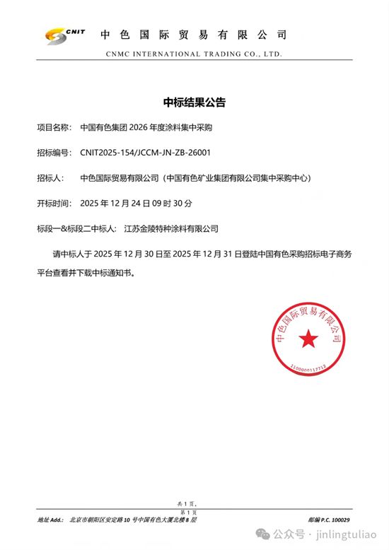 金陵涂料成功中标中国有色集团2026 年度涂料集中采购项目