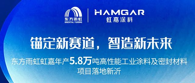 东方雨虹虹嘉年产5.8万吨高性能工业涂料及密封材料项目进入投产冲刺阶段