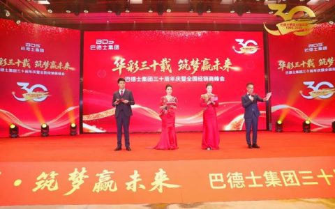 华彩三十载 筑梦赢未来 | 巴德士集团三十周年庆暨经销商峰会圆满举行