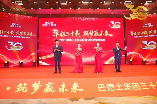 华彩三十载 筑梦赢未来 | 巴德士集团三十周年庆暨经销商峰会圆满举行