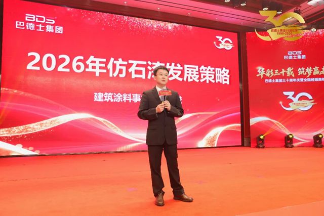 华彩三十载 筑梦赢未来 | 巴德士集团三十周年庆暨经销商峰会圆满举行