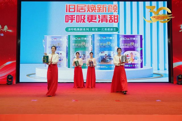 华彩三十载 筑梦赢未来 | 巴德士集团三十周年庆暨经销商峰会圆满举行