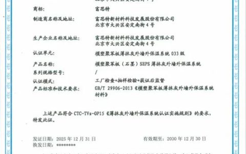 富思特薄抹灰外墙外保温系统再获权威认证